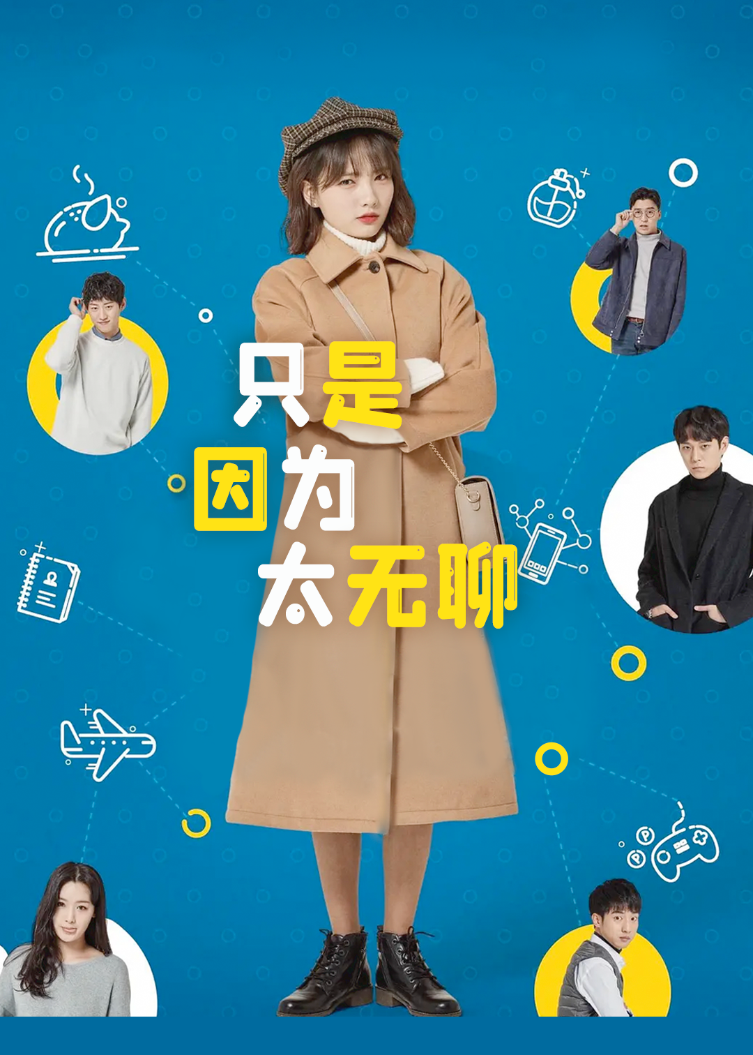 只是因为太无聊