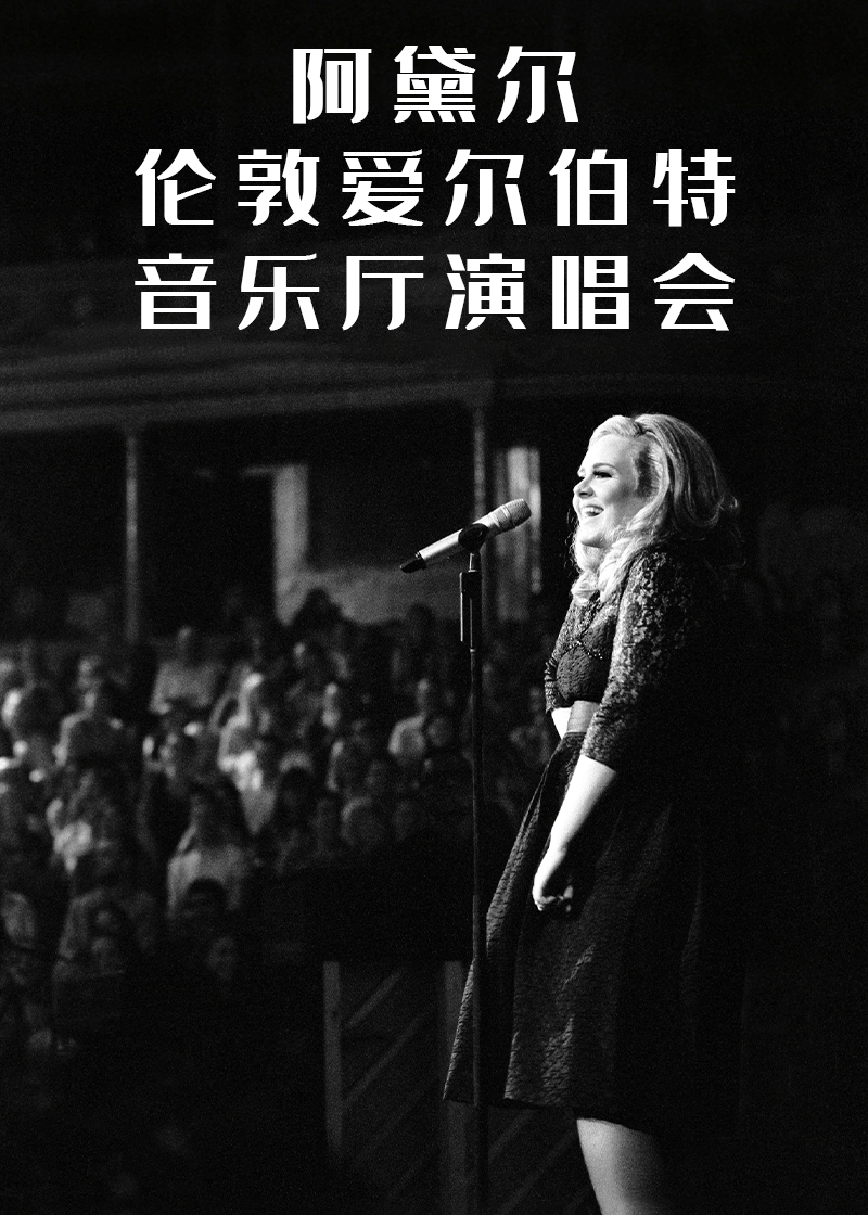 阿黛尔皇家艾伯特大厅演唱会