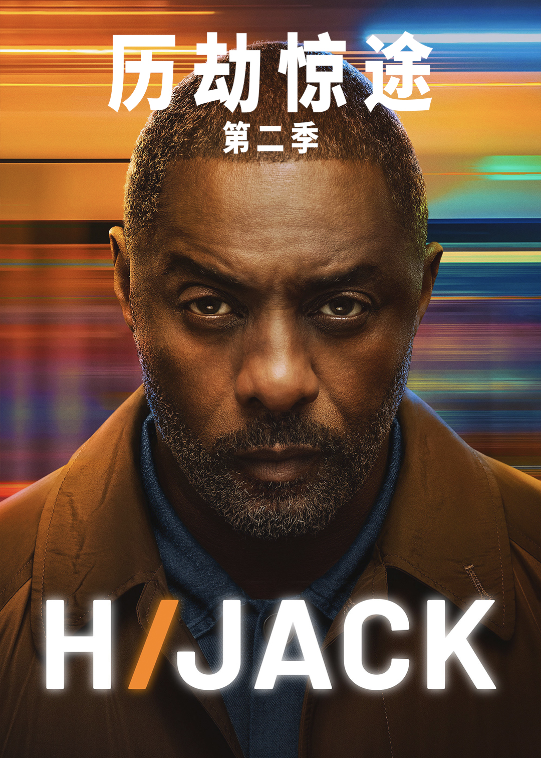历劫惊途第二季
