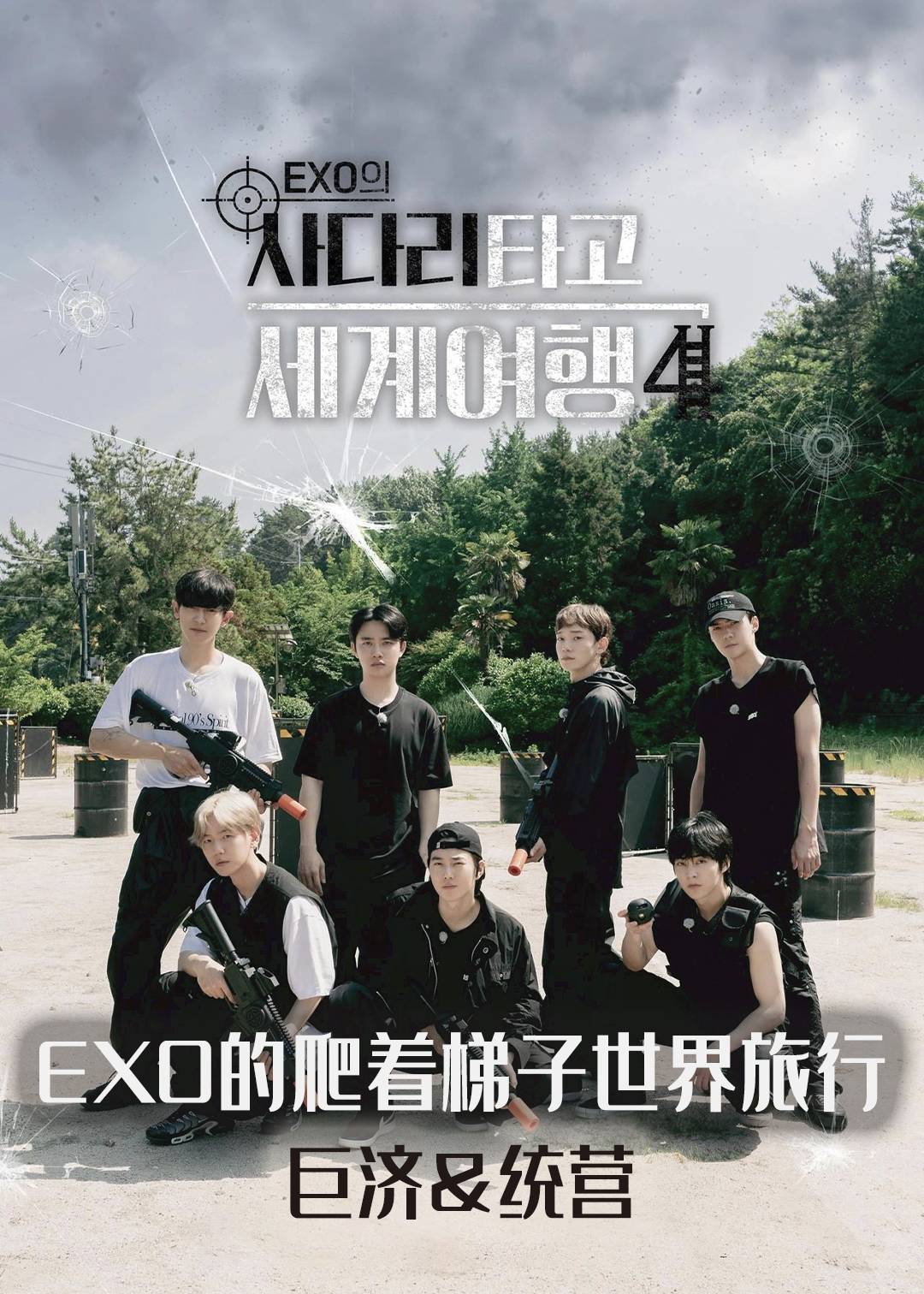 EXO的爬着梯子世界旅行巨济amp统营