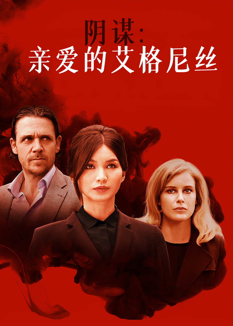 阴谋亲爱的艾格尼丝