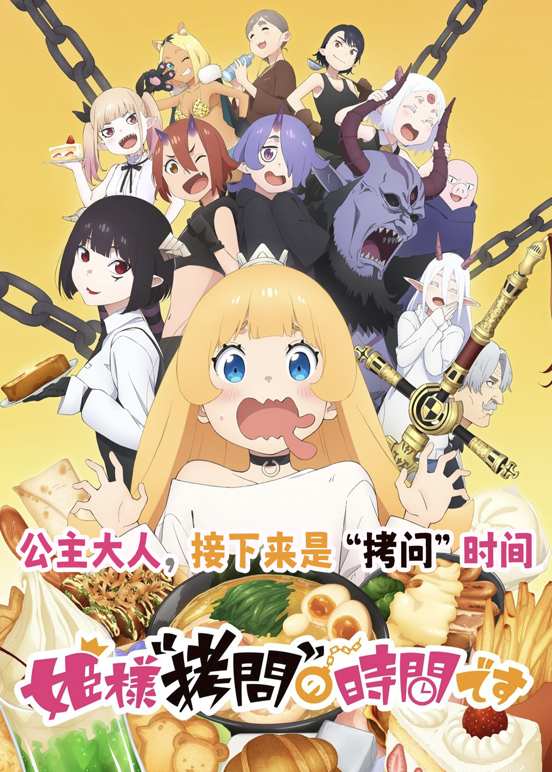 公主大人接下来是拷问”时间