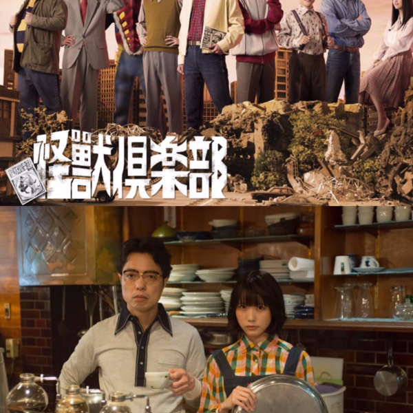 怪兽俱乐部空想特摄青春记