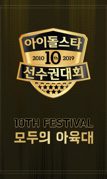 中秋特辑偶像运动会第十季