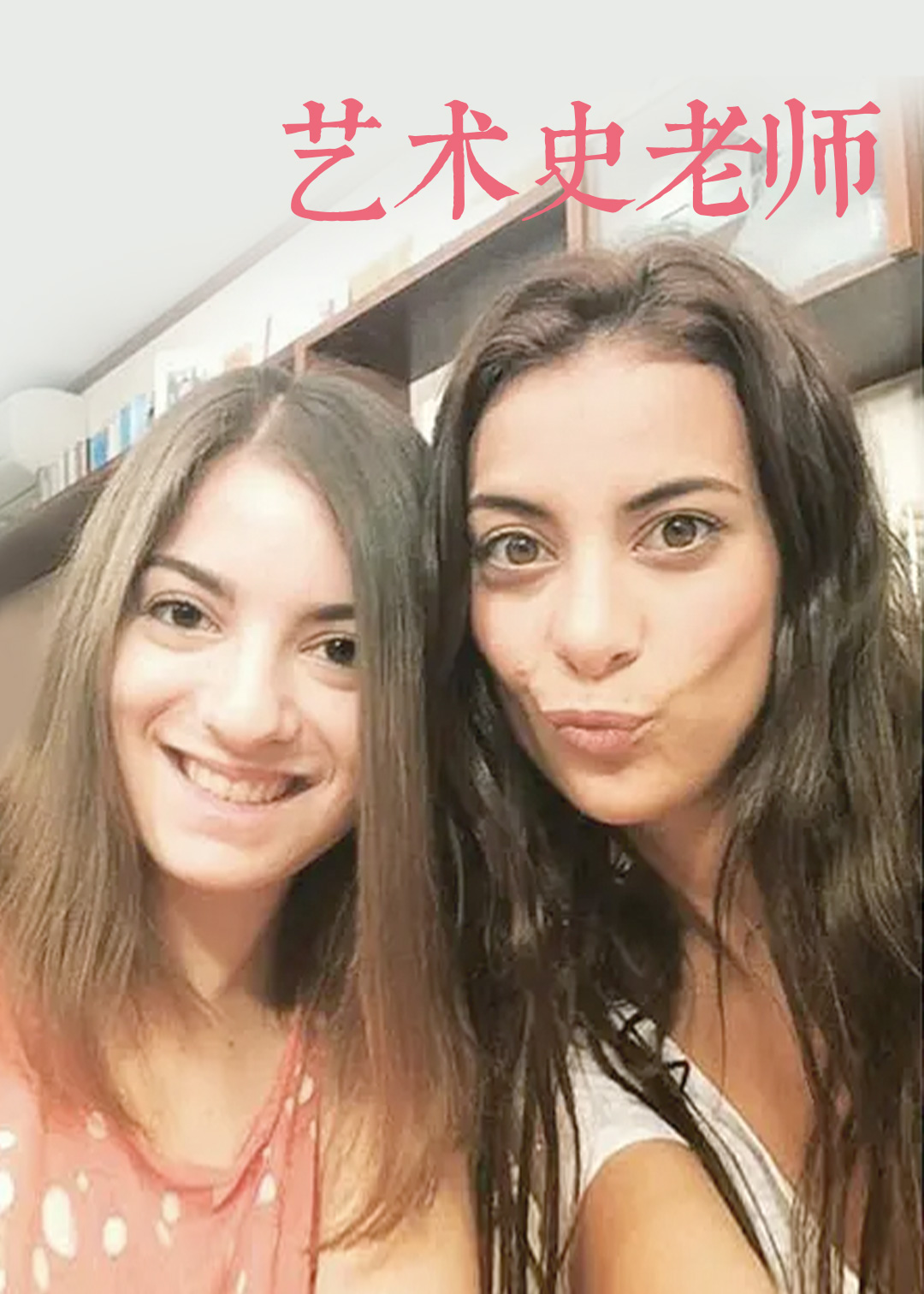 艺术史老师