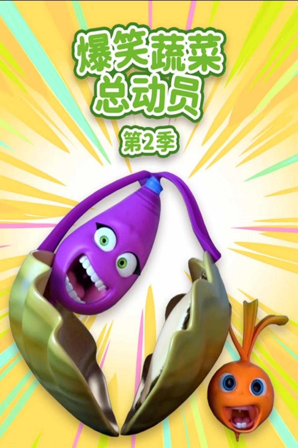 爆笑蔬菜第二季