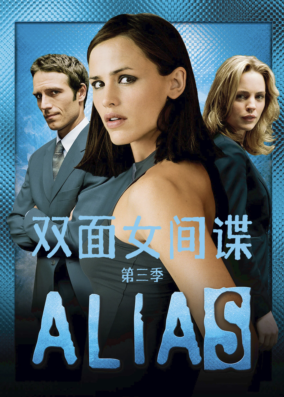 双面女间谍第三季