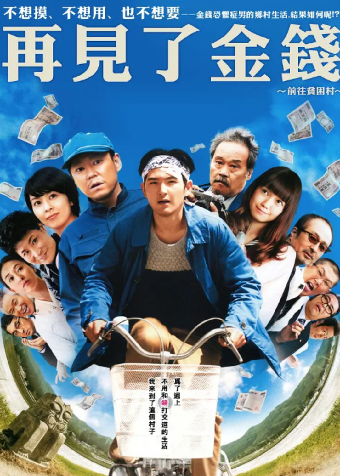 再见金钱前往贫困村