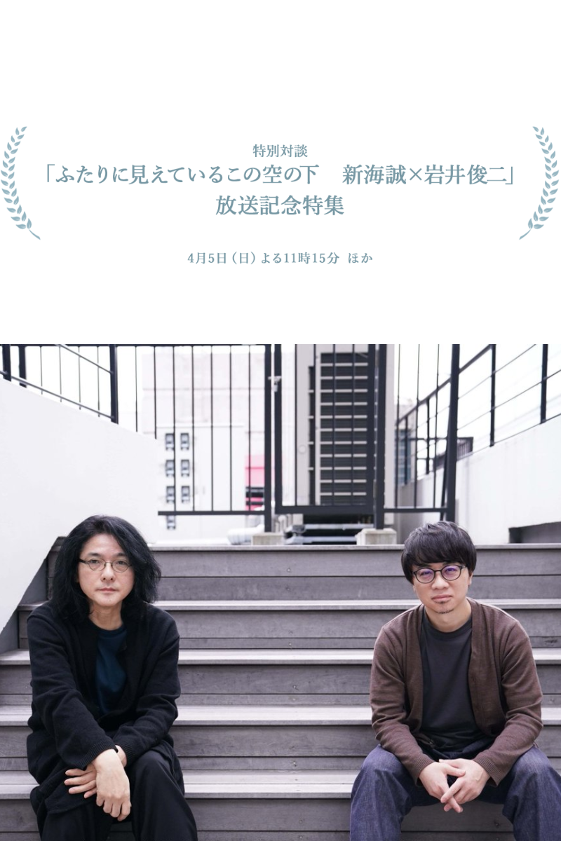 两人眼中的世界新海誠×岩井俊二