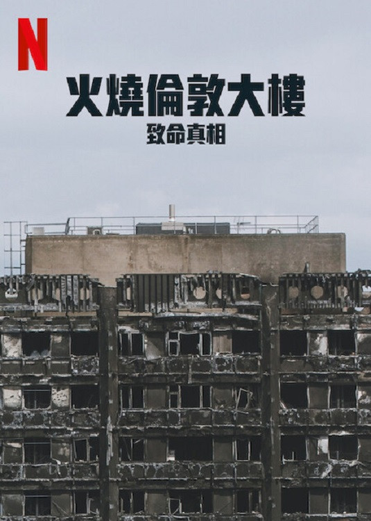 火烧伦敦大楼致命真相