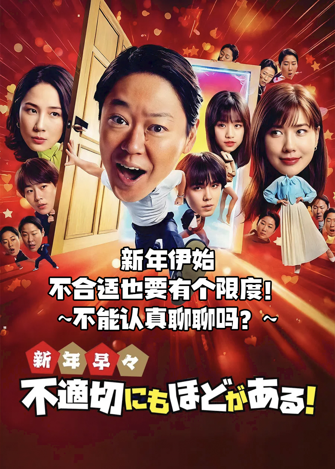 新年伊始不合适也要有个限度不能认真聊聊吗