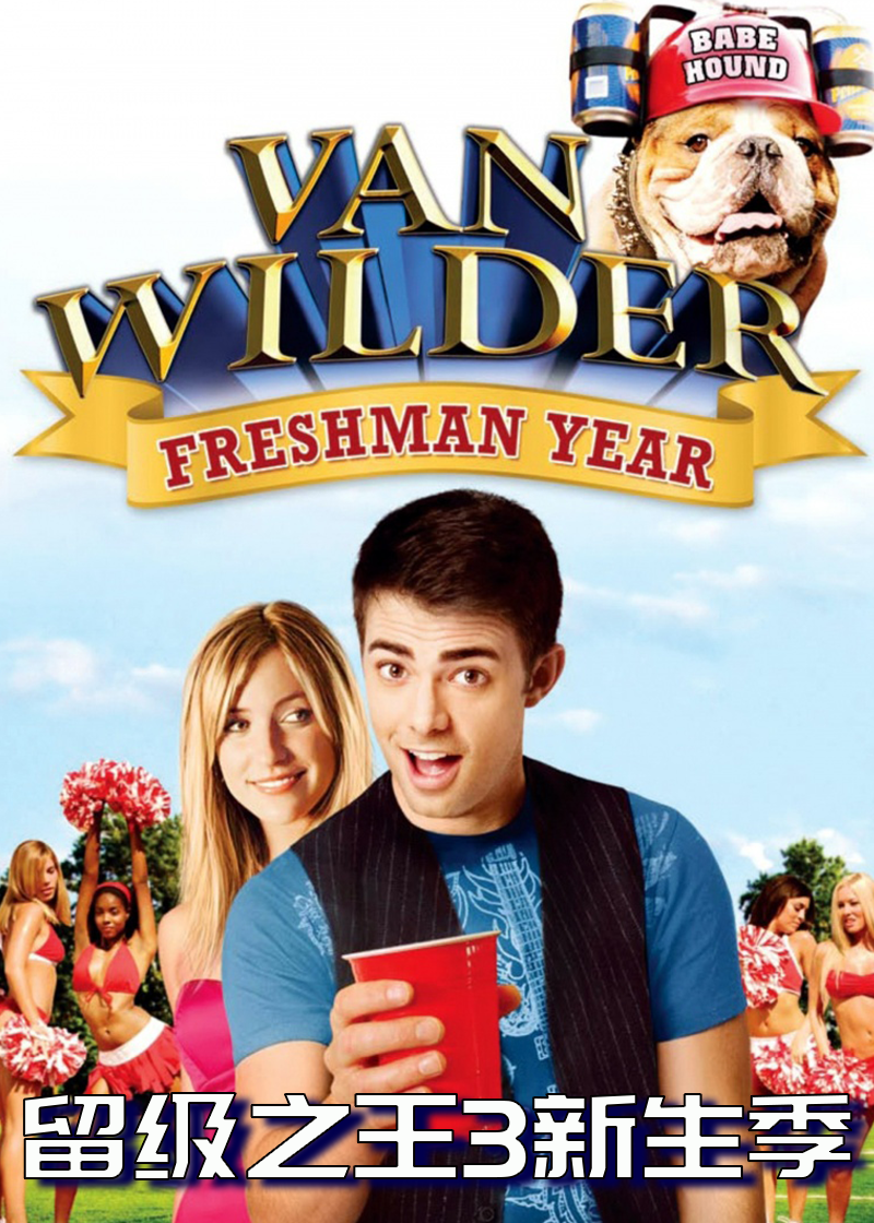 留级之王3新生季