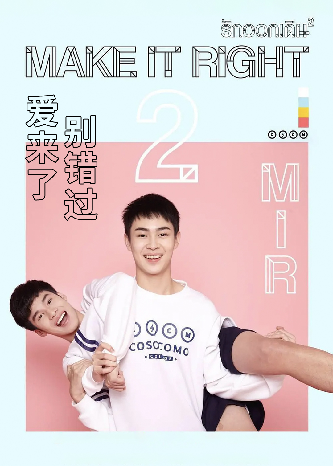 爱来了别错过第二季