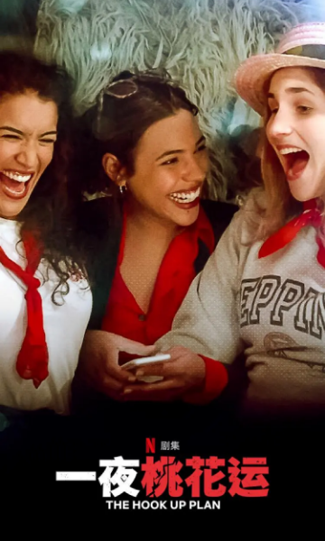 一夜桃花运第二季