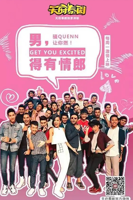 男得有情郎第二季