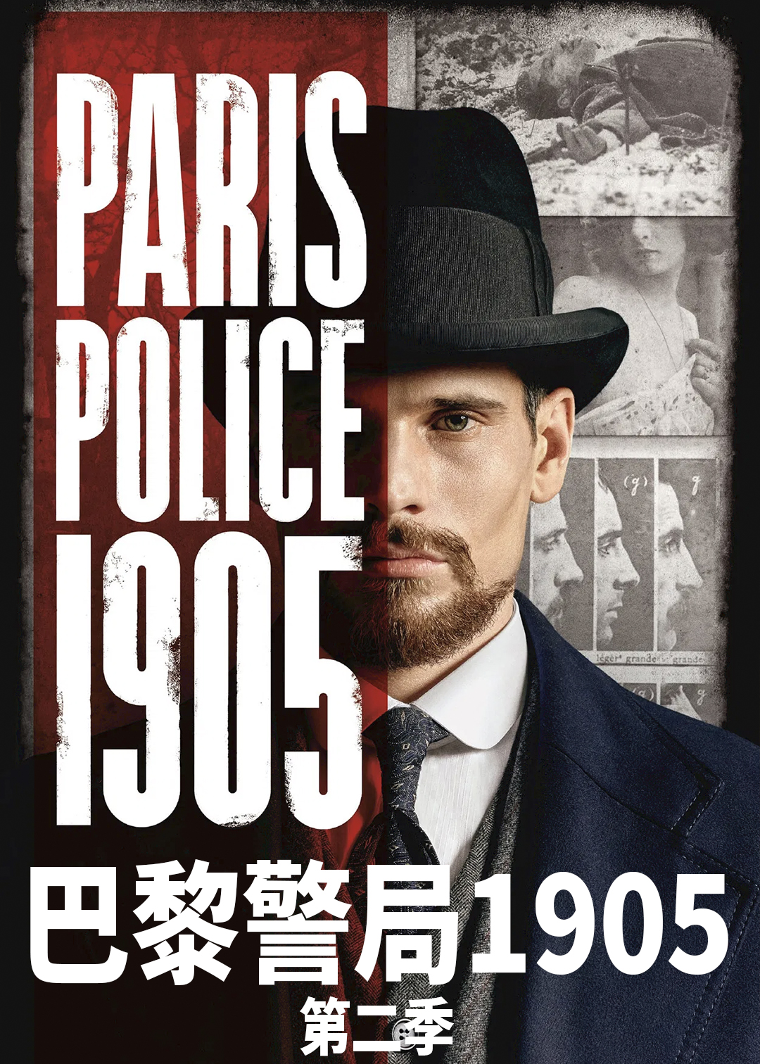 巴黎警局1905第二季