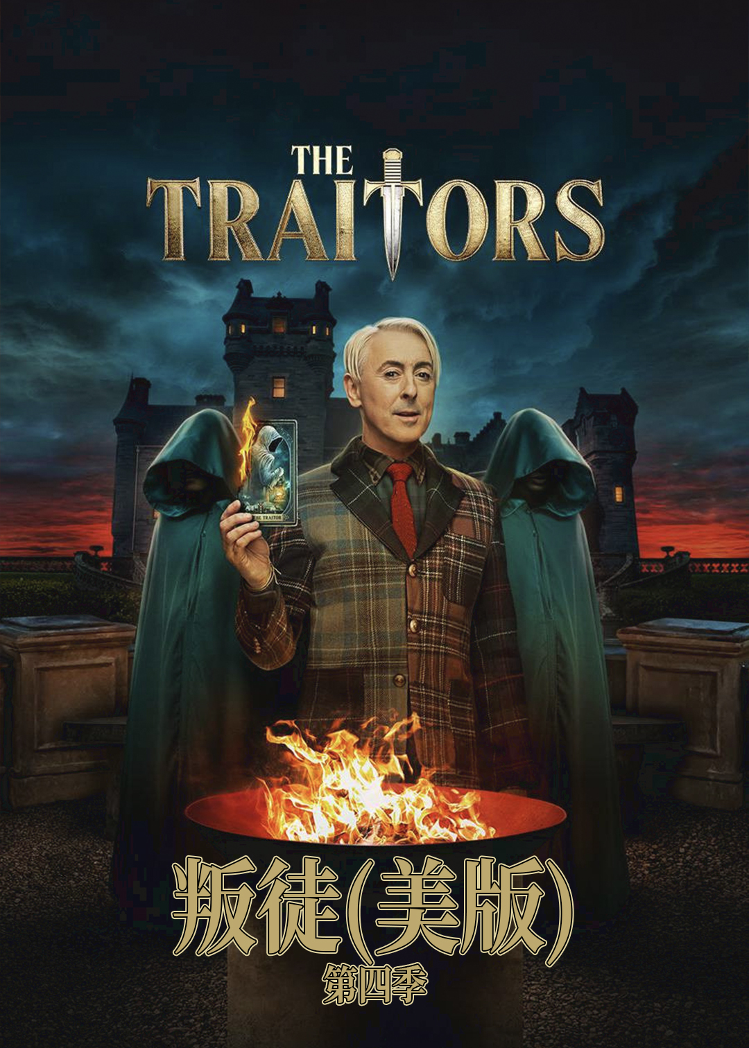 叛徒美版第四季