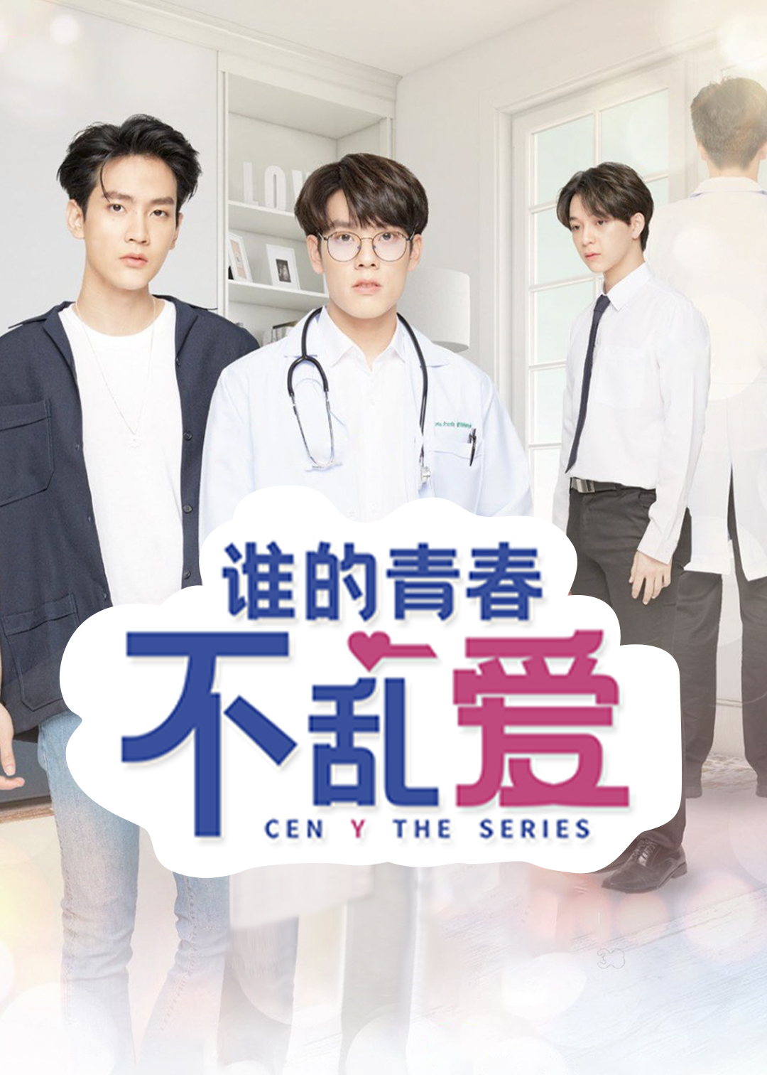 谁的青春不乱爱