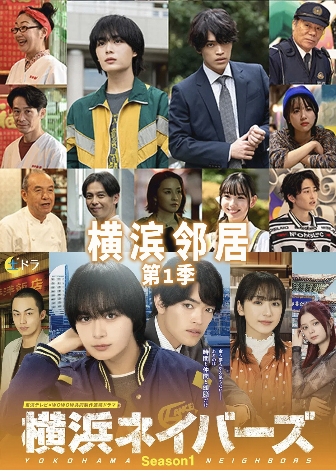 横滨邻居第一季