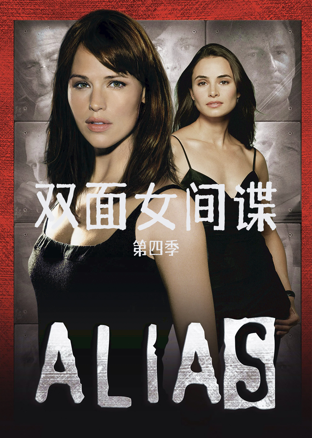 双面女间谍第四季
