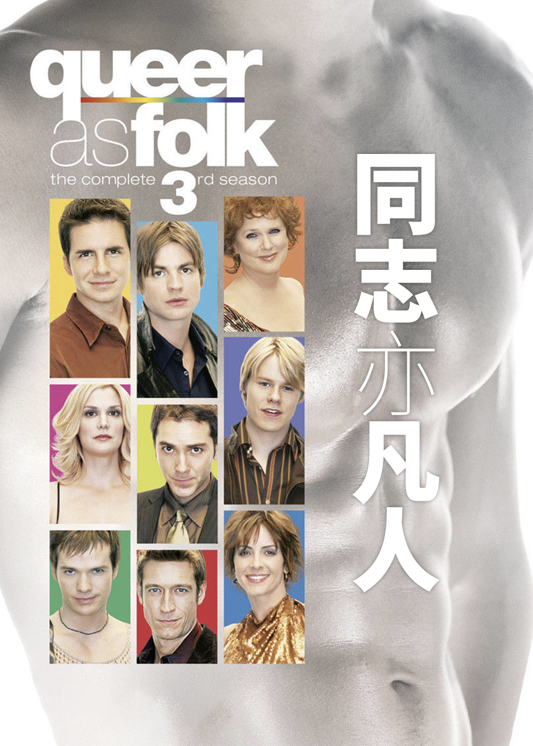 同志亦凡人第三季