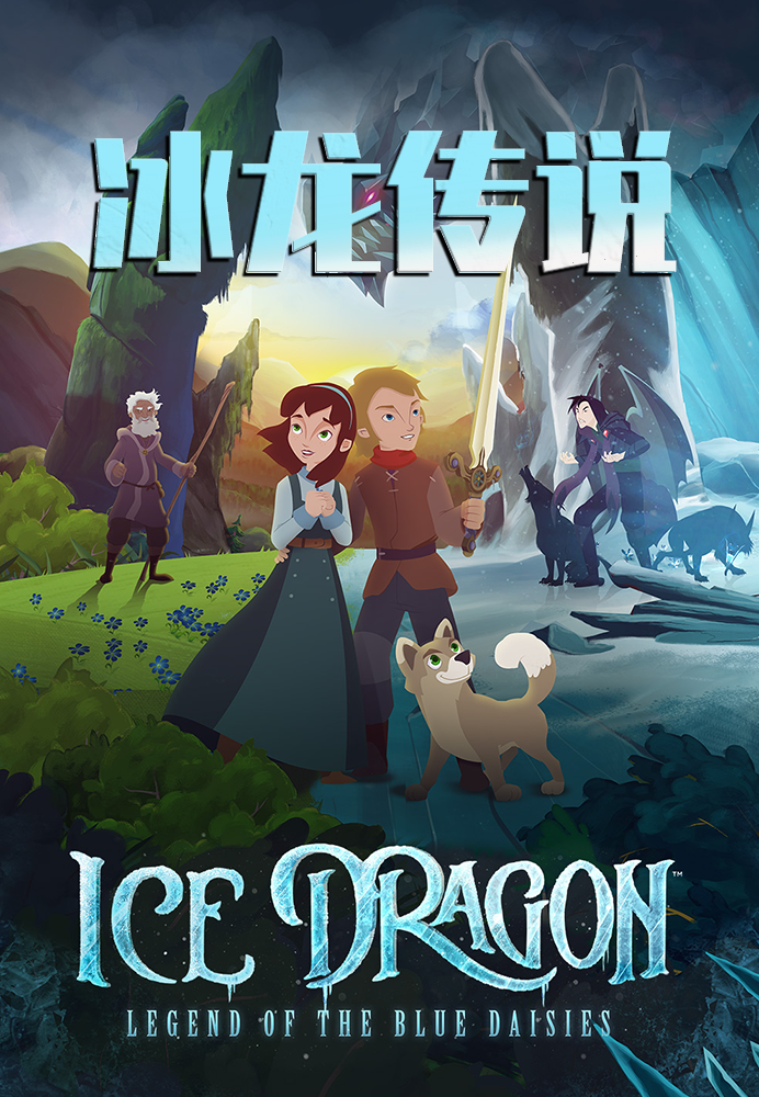 冰龙传说
