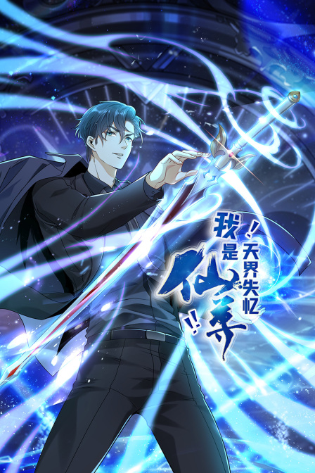我是天界失忆仙尊