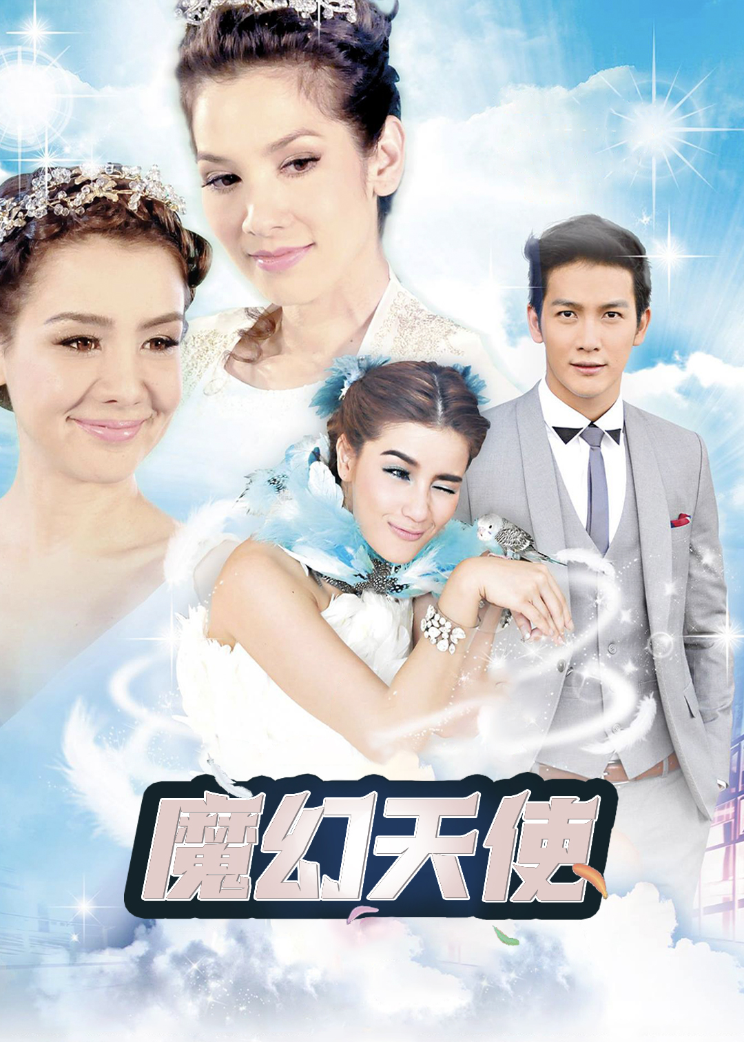 魔幻天使