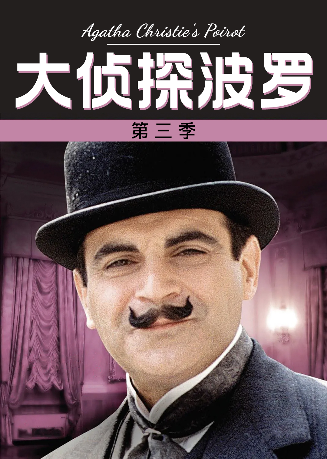 大侦探波罗第三季