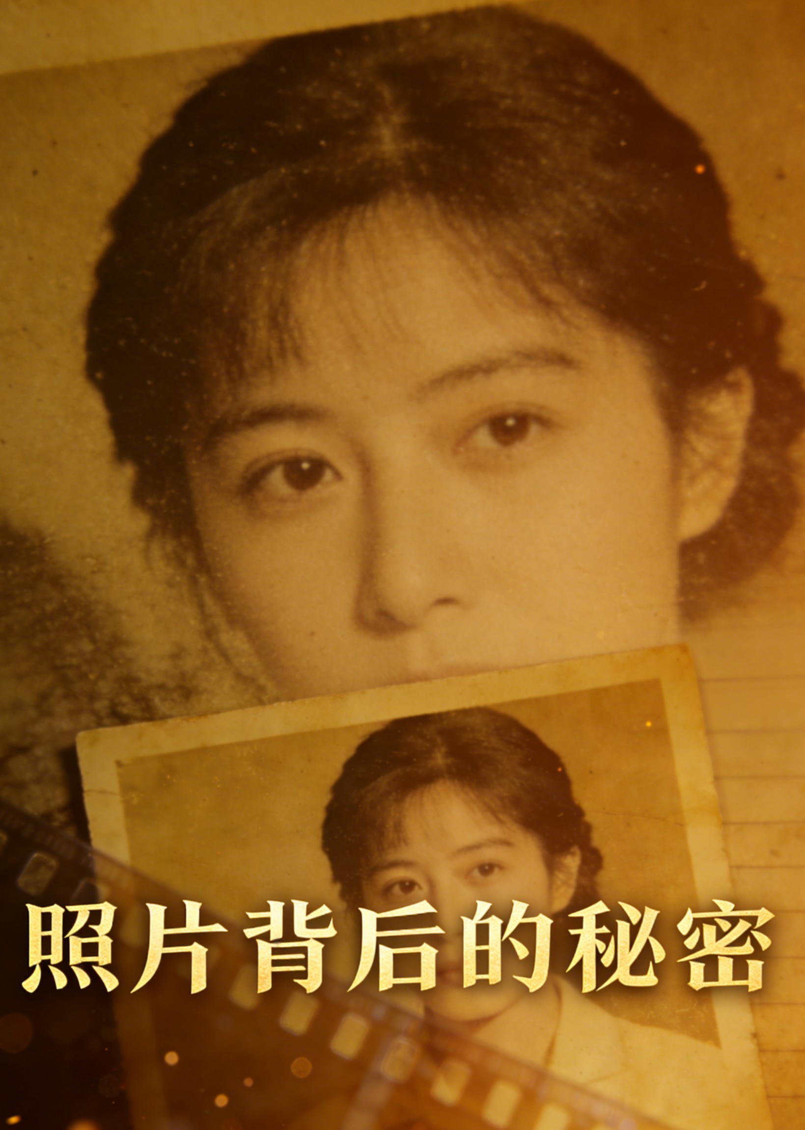 照片背后的秘密