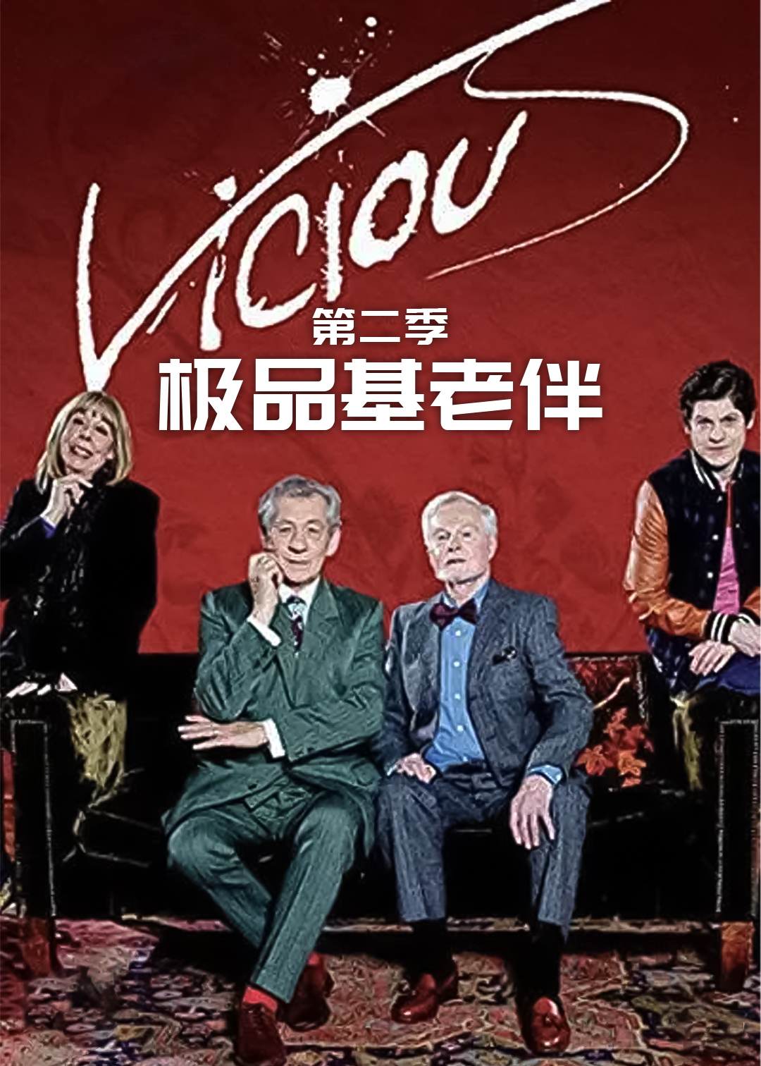 极品基老伴第二季