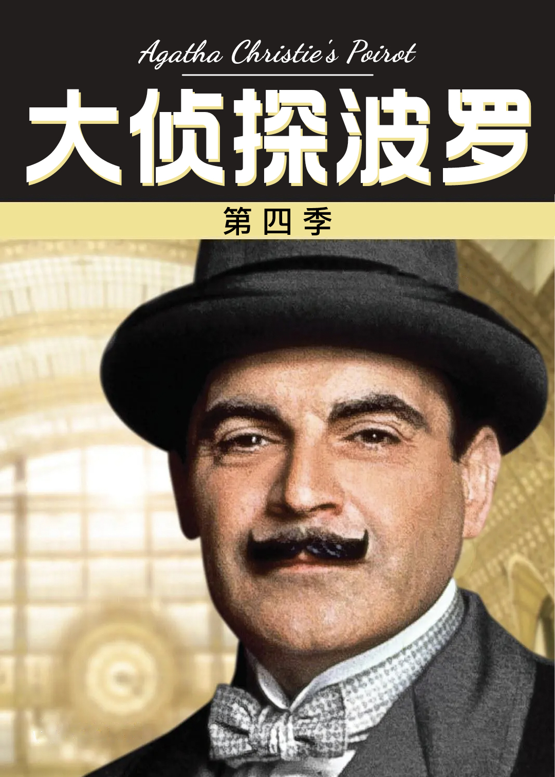 大侦探波罗第四季