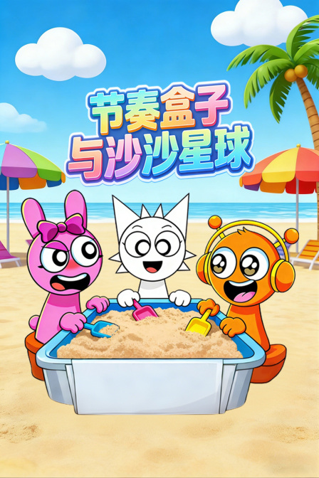 节奏盒子与沙沙星球