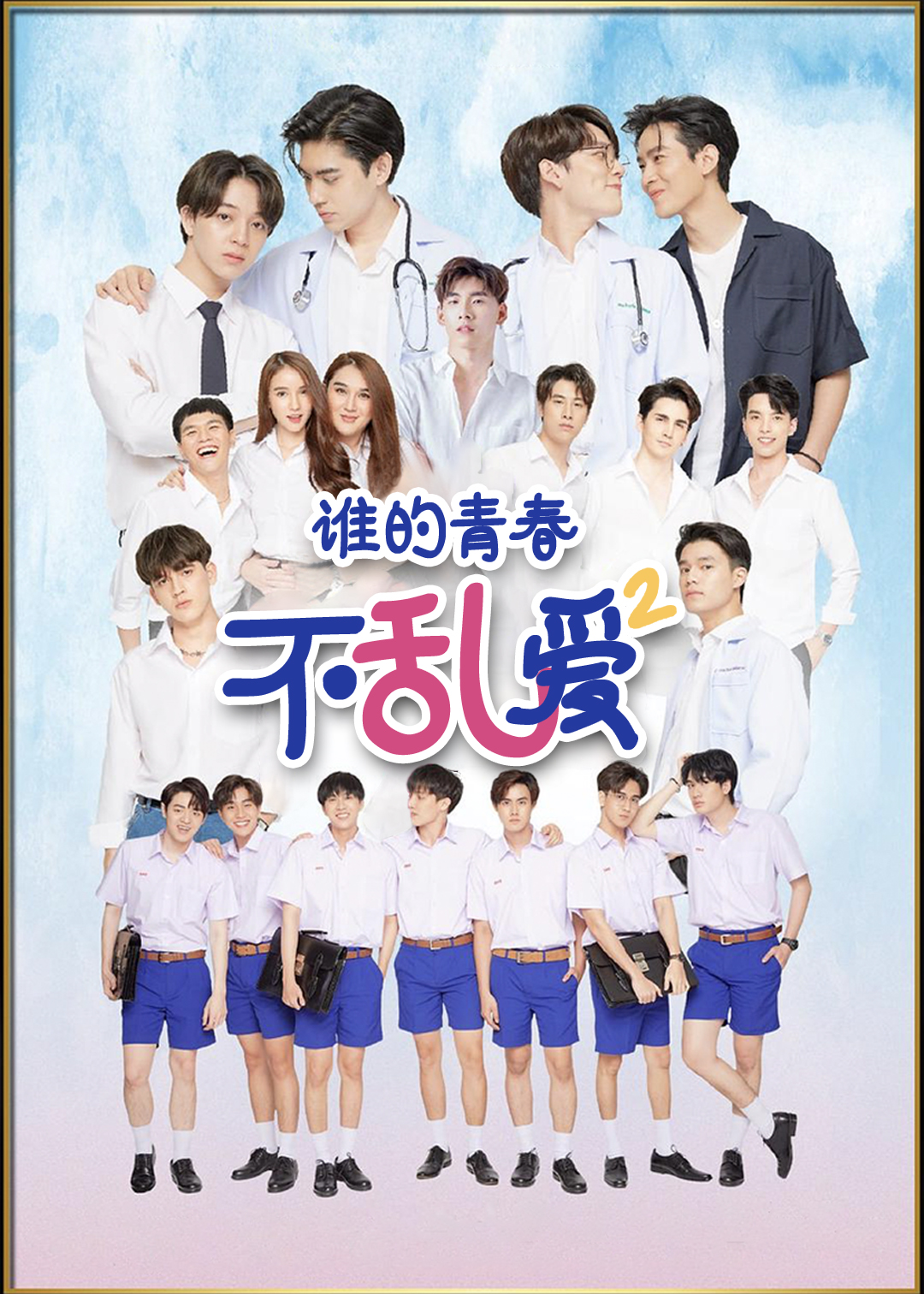 谁的青春不乱爱第二季