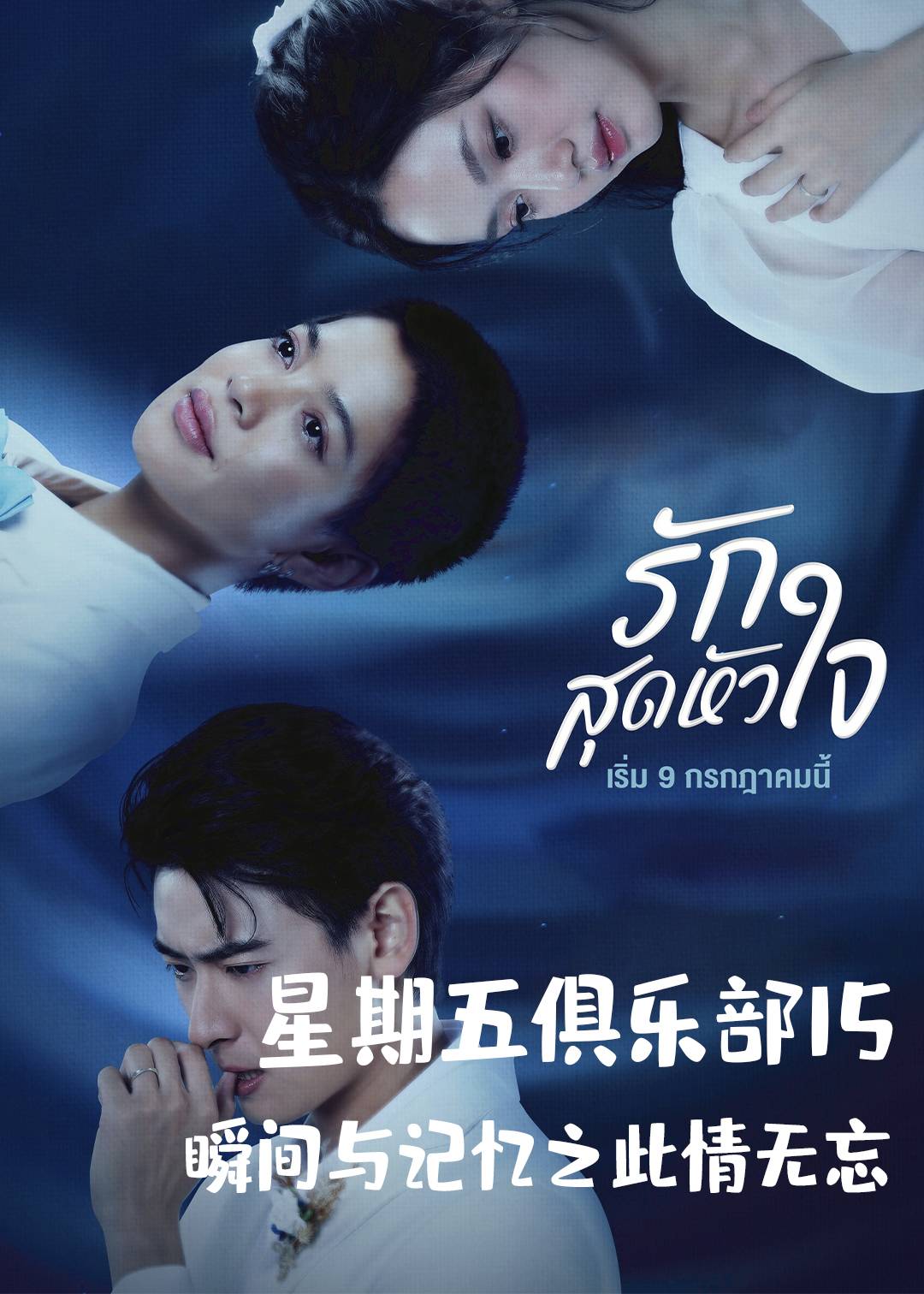 星期五俱乐部15瞬间与记忆之此情无忘