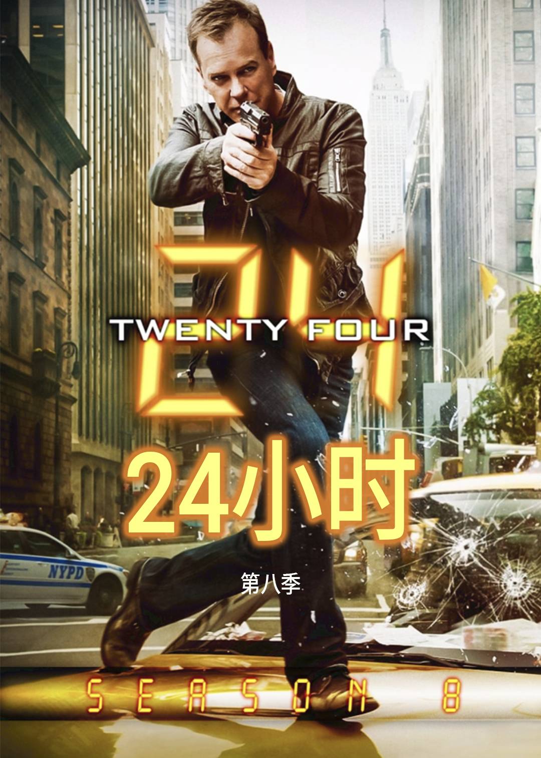 24小时第八季