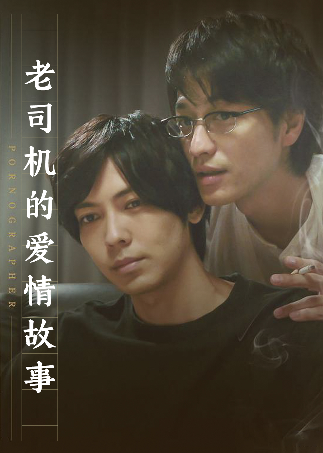 老司机的爱情故事