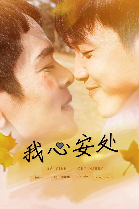 我心安处