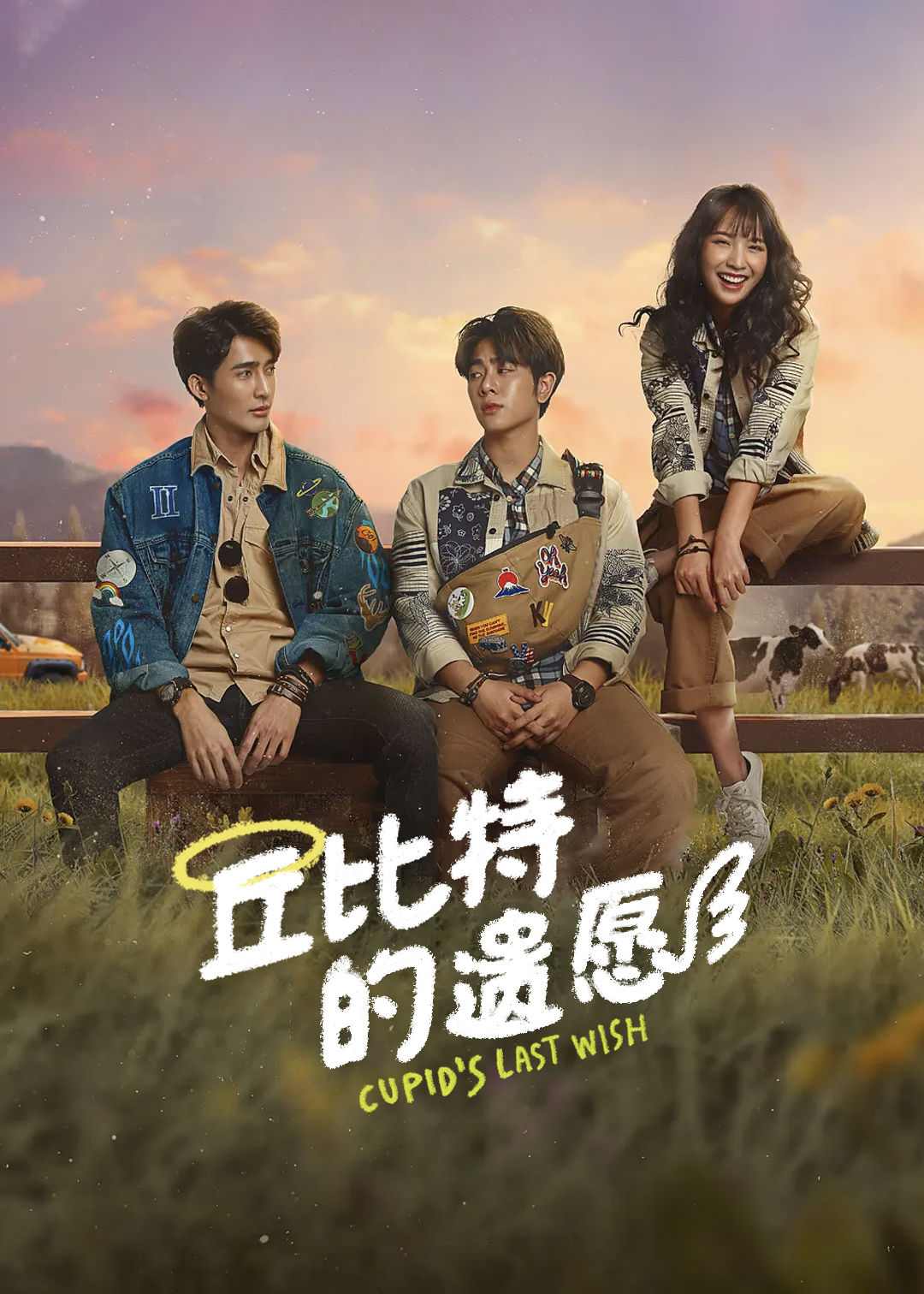 丘比特的遗愿电视台版