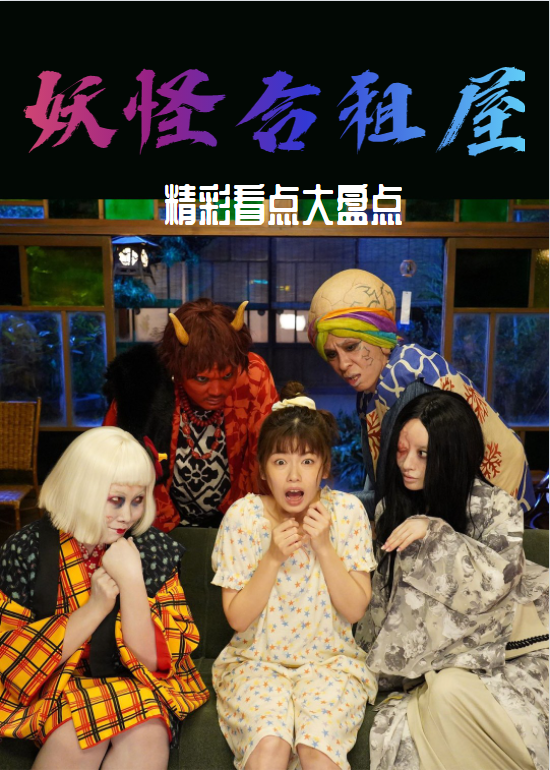 妖怪合租屋精彩看点