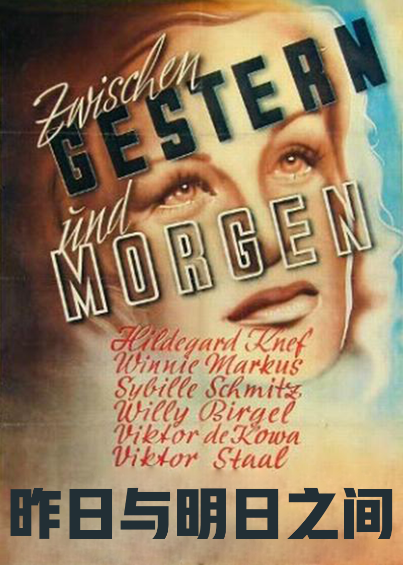 昨日与明日之间