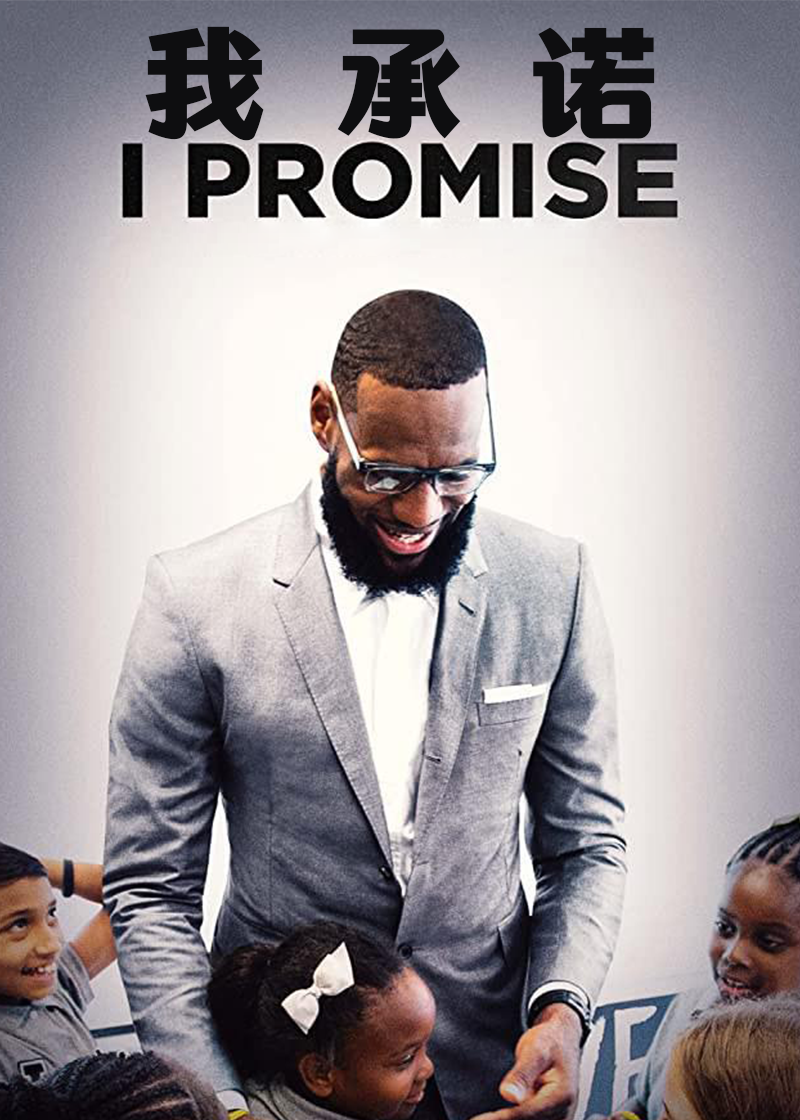 我承诺
