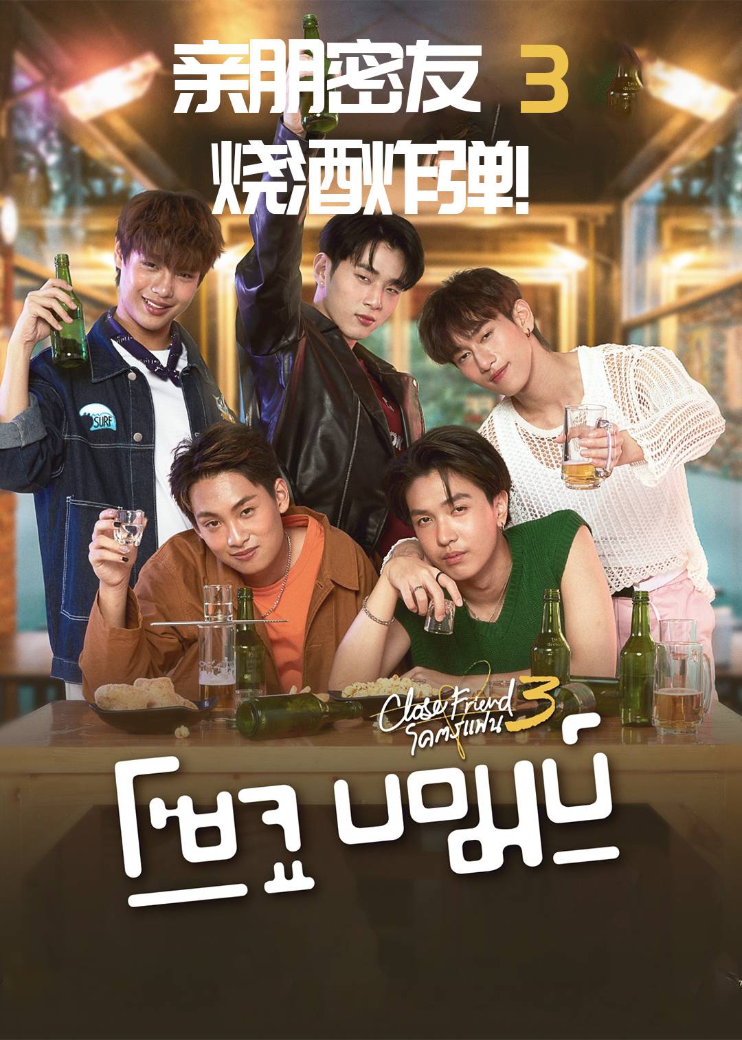 亲朋密友3烧酒炸弹