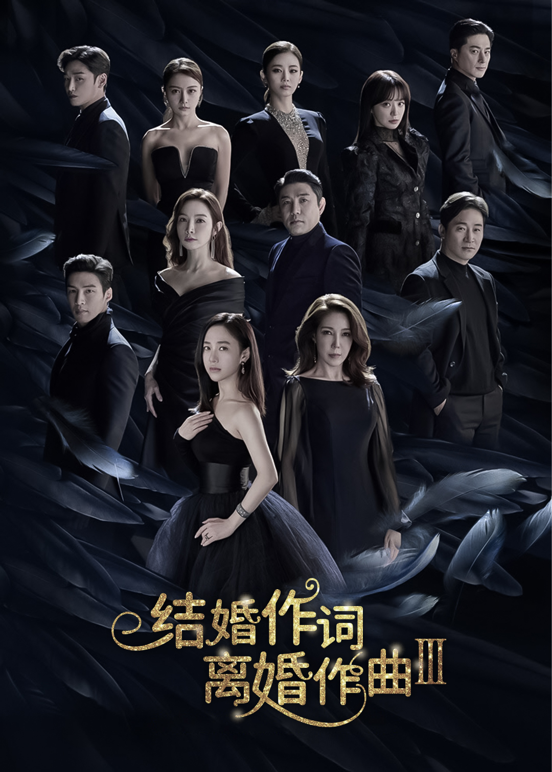 结婚作词离婚作曲第三季