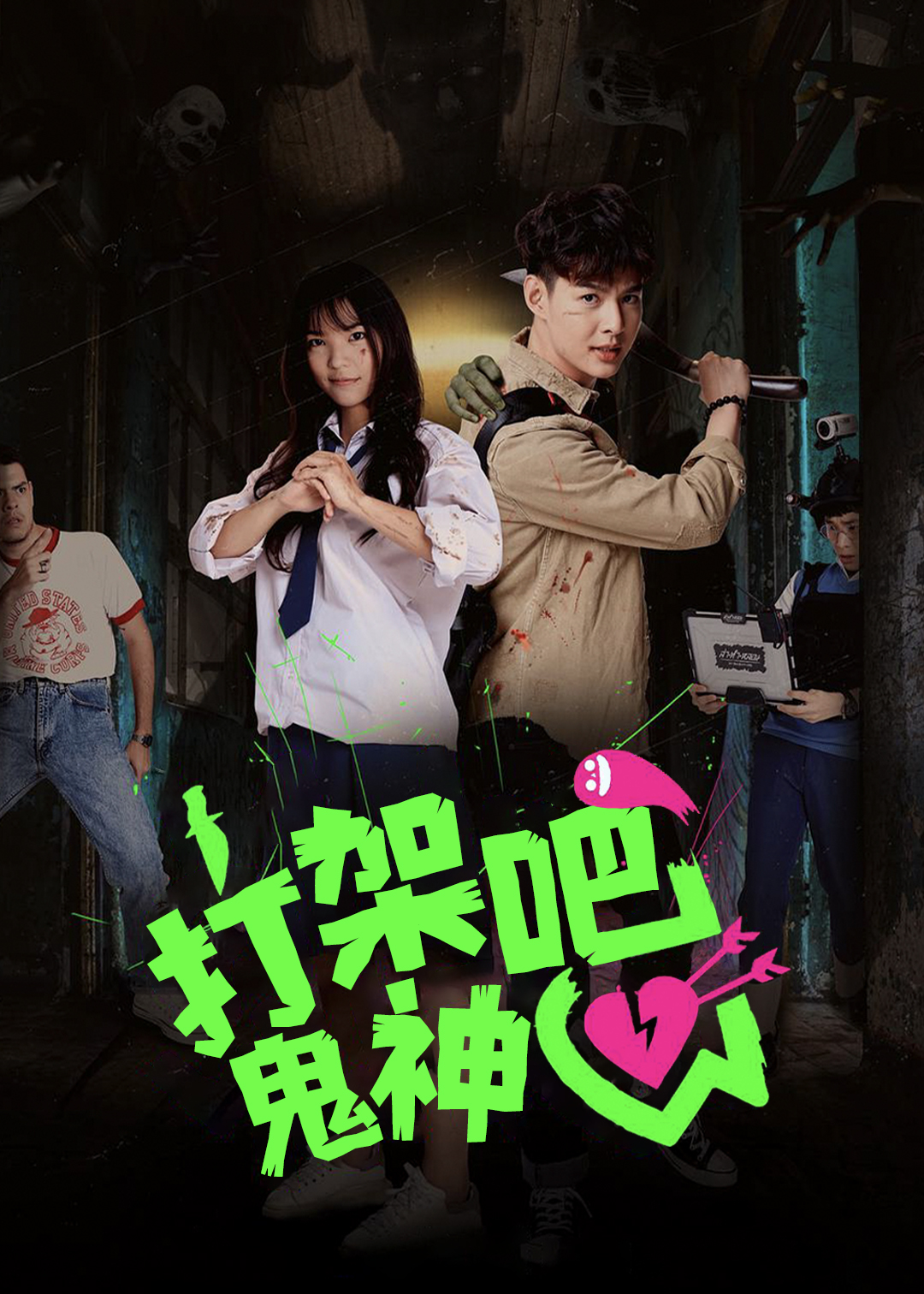 打架吧鬼神泰版