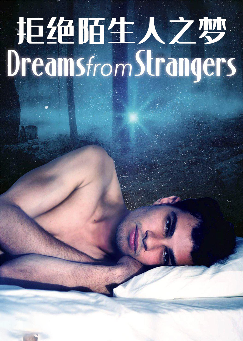 拒绝陌生人之梦