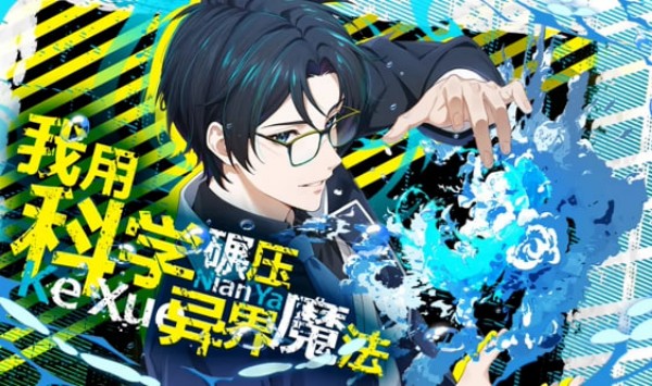 我用科学碾压异界魔法