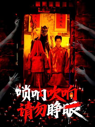 唢呐吹响请勿睁眼