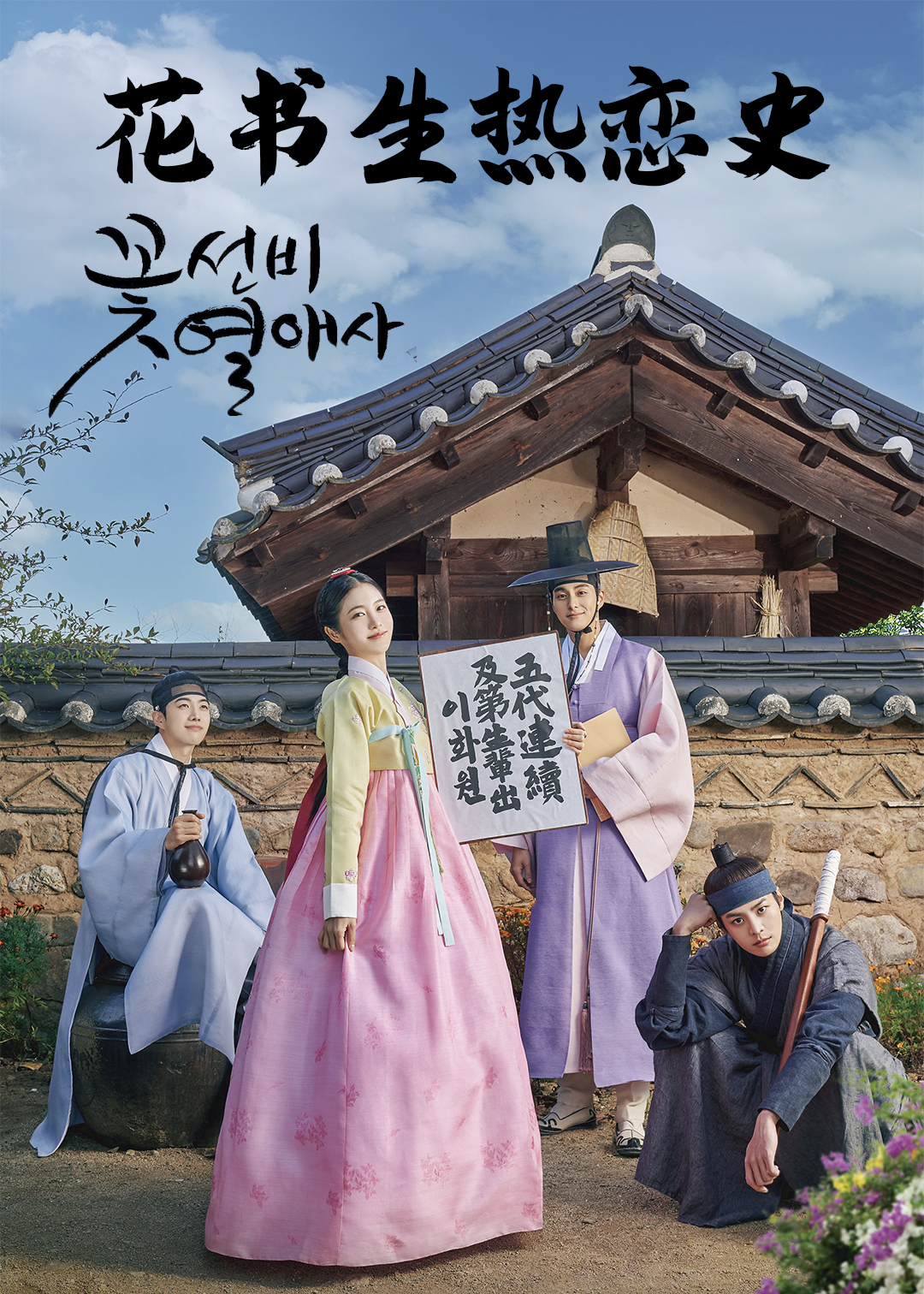 花书生热恋史