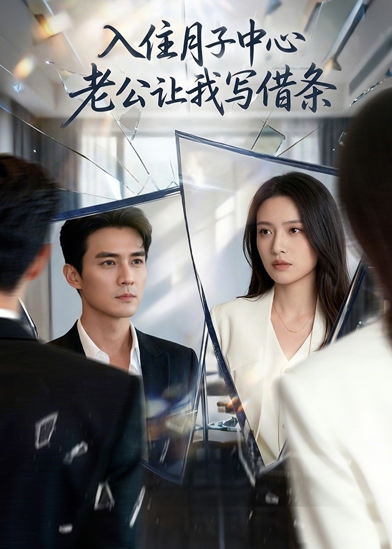 入住月子中心老公让我写借条